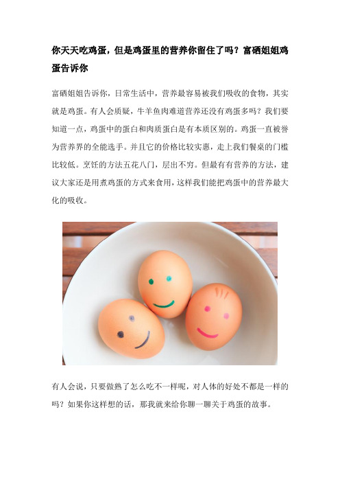你天天吃鸡蛋,但是鸡蛋里的营养你留住了吗?富硒姐姐鸡蛋告诉你