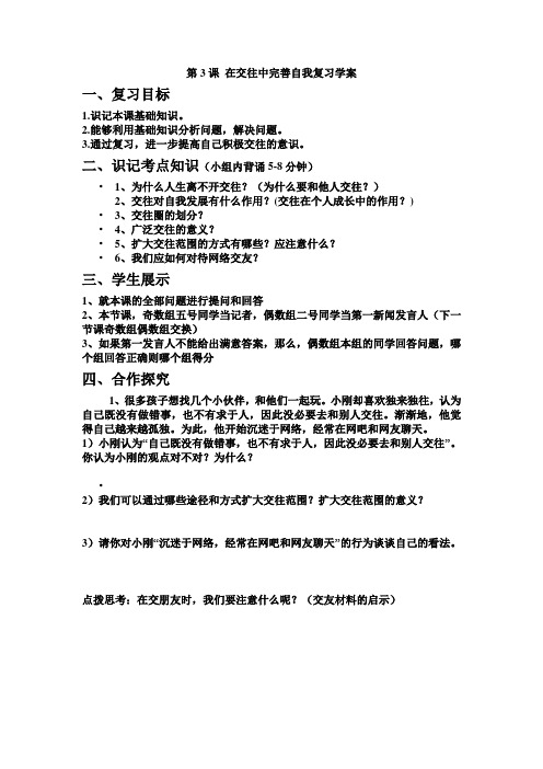 八年级政治《在交往中完善自我》复习学案