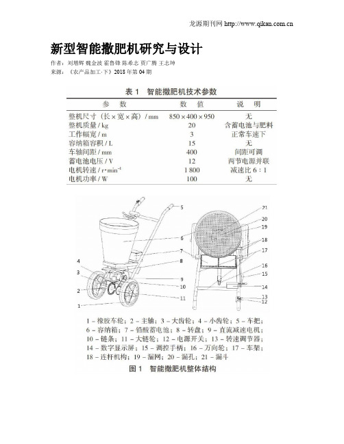 新型智能撒肥机研究与设计