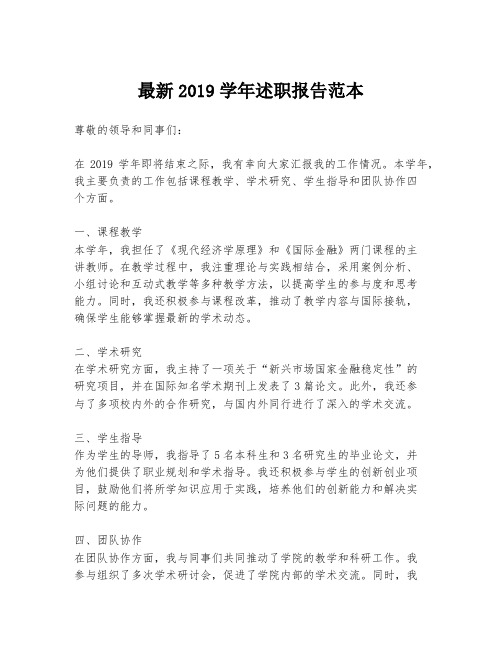 最新2019学年述职报告范本