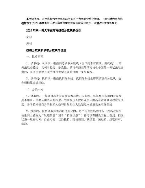 2021年双一流大学在河南投档分数线及位次情况
