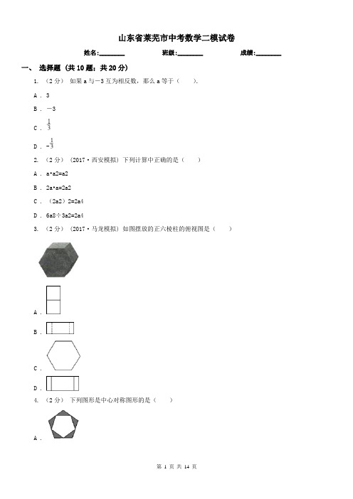 山东省莱芜市中考数学二模试卷