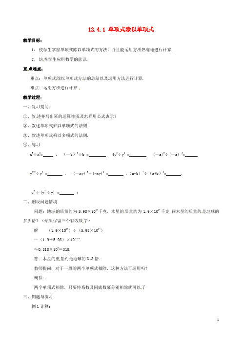 八年级数学上册124整式的除法1单项式除以单项式教案华东师大版