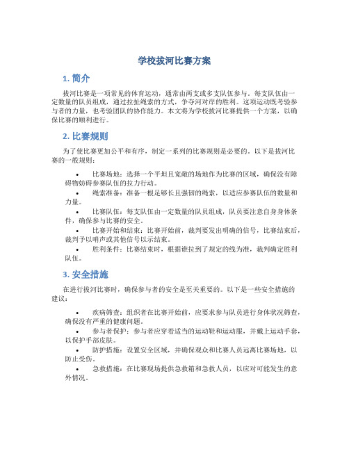 学校拔河比赛方案