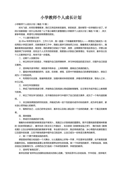 小学教师个人成长计划（精选10篇）