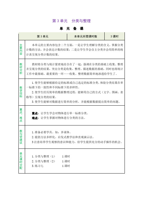 人教版一年级数学下册第三单元《分类与整理》 精品同步教案