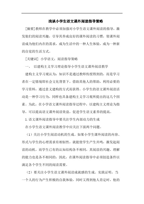 浅谈小学生语文课外阅读指导策略
