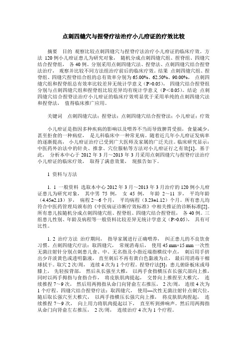 点刺四缝穴与捏脊疗法治疗小儿疳证的疗效比较