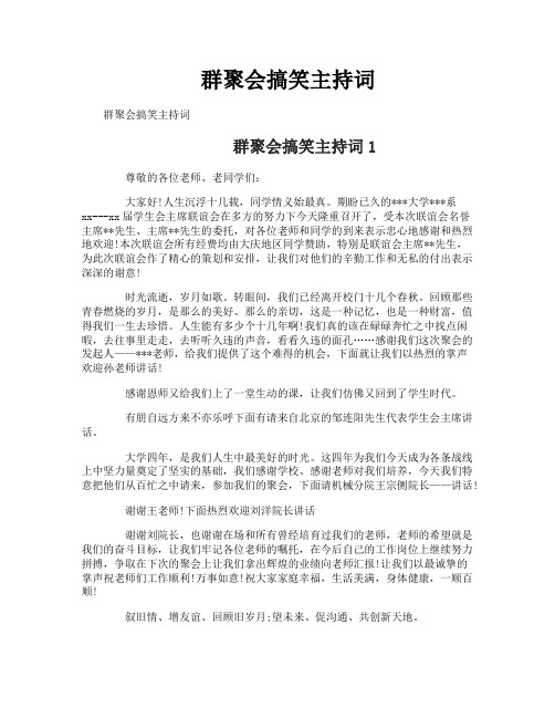 群聚会搞笑主持词