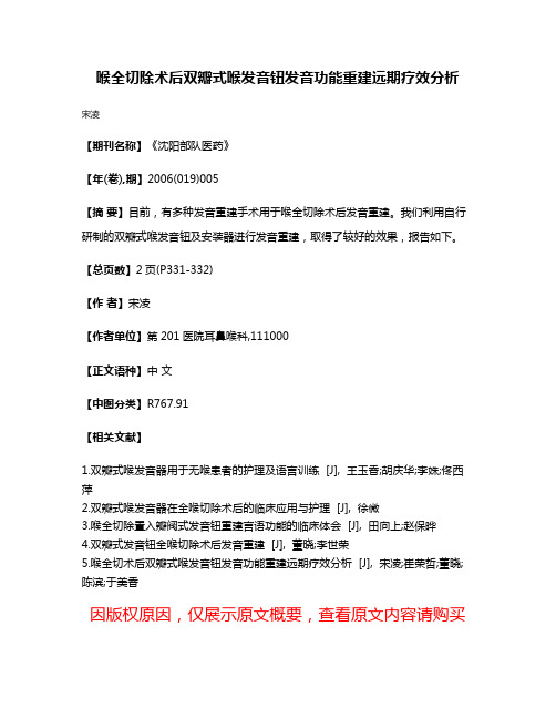 喉全切除术后双瓣式喉发音钮发音功能重建远期疗效分析