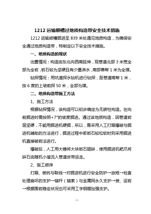 1212运输顺槽过地质构造带安全技术措施