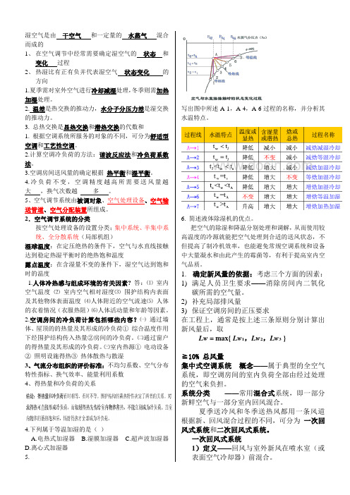 空气调节考试题总结