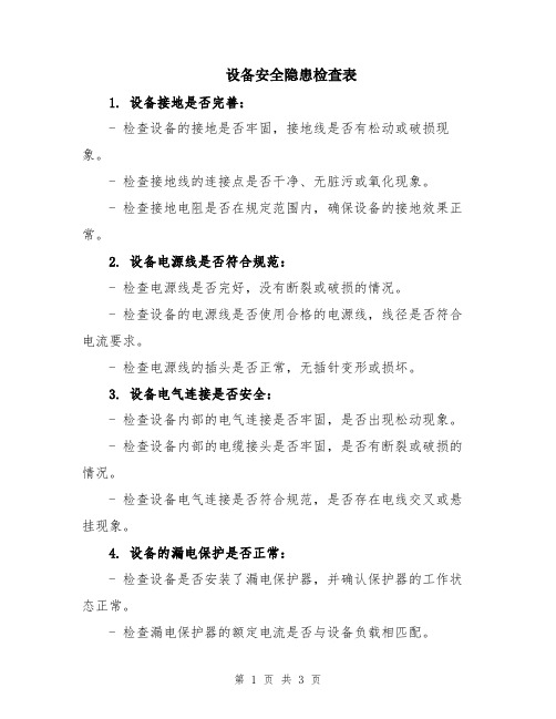 设备安全隐患检查表