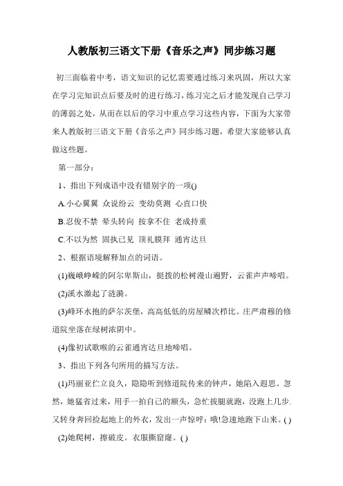 人教版初三语文下册《音乐之声》同步练习题.doc