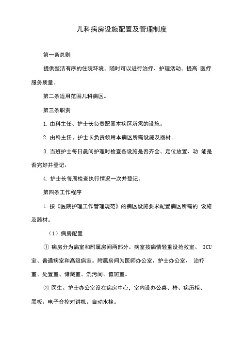 儿科病房设施配置及管理制度