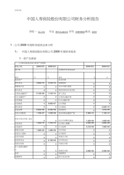 中国人寿财务分析报告报告材料