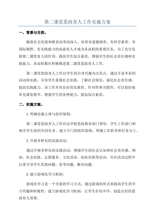 第二课堂思政育人工作实施方案