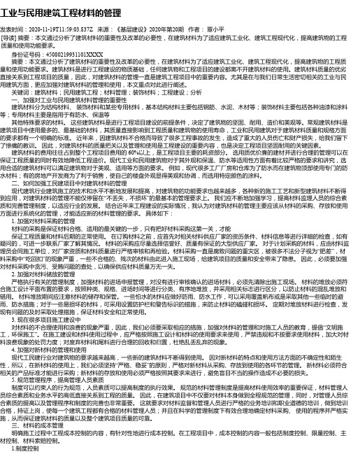 工业与民用建筑工程材料的管理