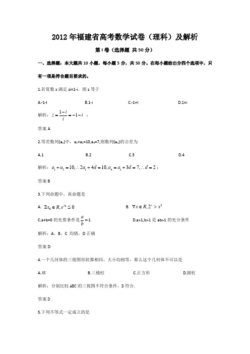 2012年福建省高考数学试卷(理科)及解析