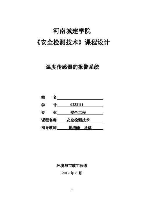 河南城建学院安全检测课程设计