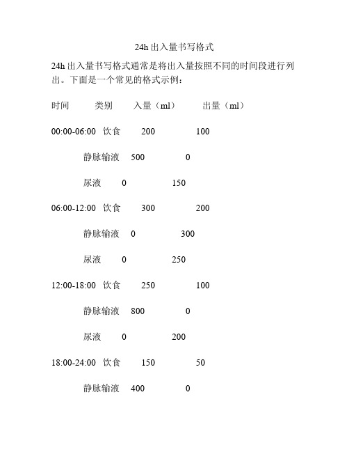 24h出入量书写格式