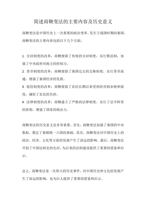 简述商鞅变法的主要内容及历史意义