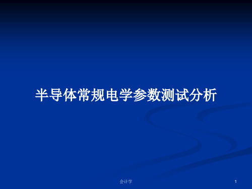 半导体常规电学参数测试分析PPT学习教案