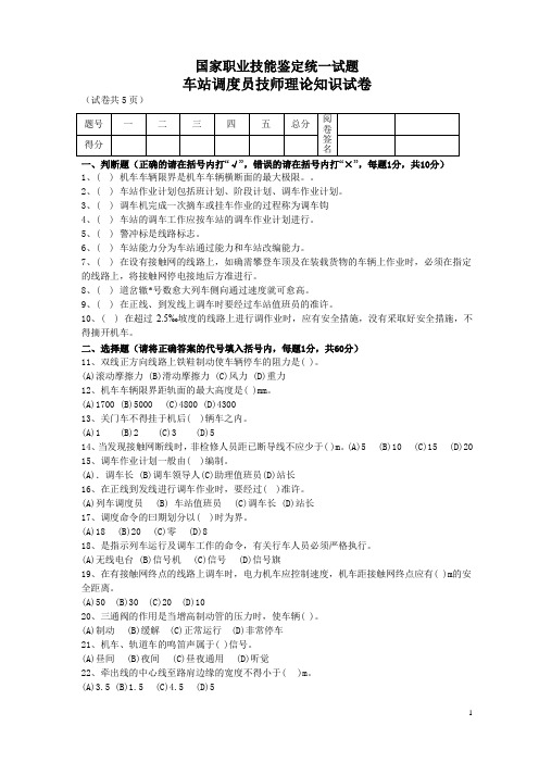 调度员技师理论统一试题B