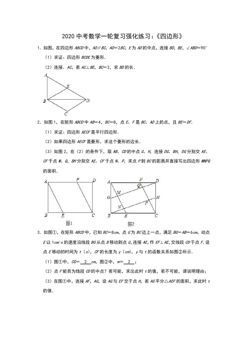 通用版2020年中考数学一轮复习强化练习：《四边形》含解析