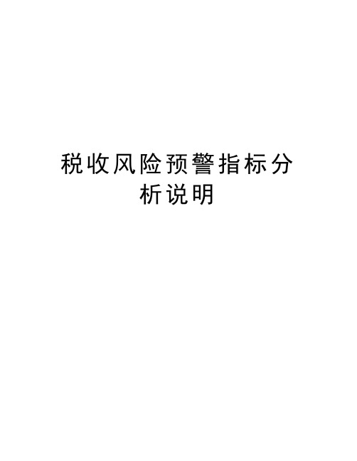 税收风险预警指标分析说明复习进程