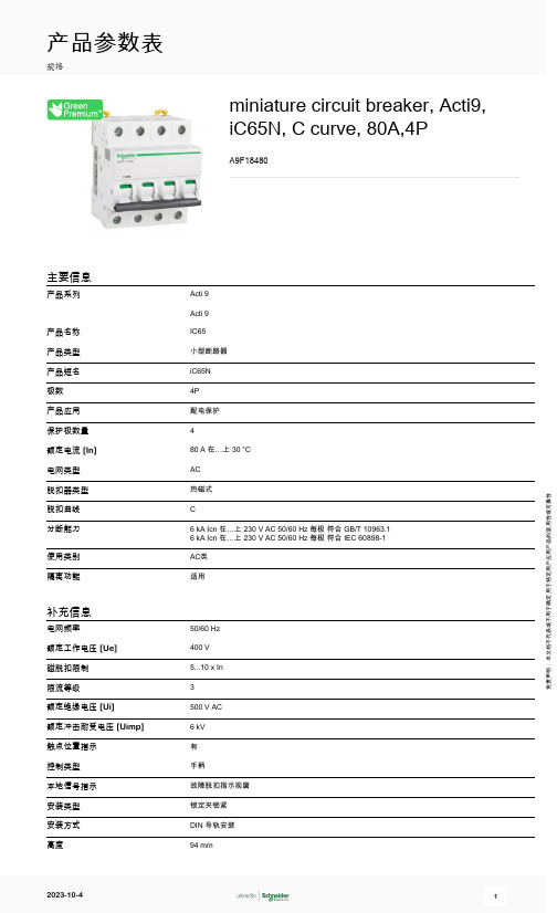 施耐德电气 小型断路器 Acti9  iC65N 4P A9F18480 产品参数表