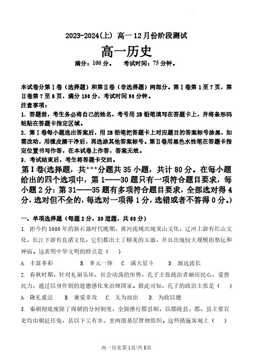 2024学年辽宁省沈阳市十五中高一上学期12月月考历史试题及答案