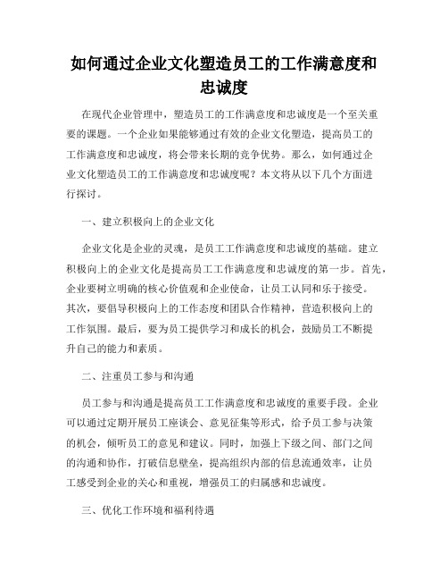 如何通过企业文化塑造员工的工作满意度和忠诚度