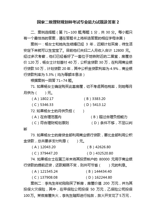 国家二级理财规划师考试专业能力试题及答案2