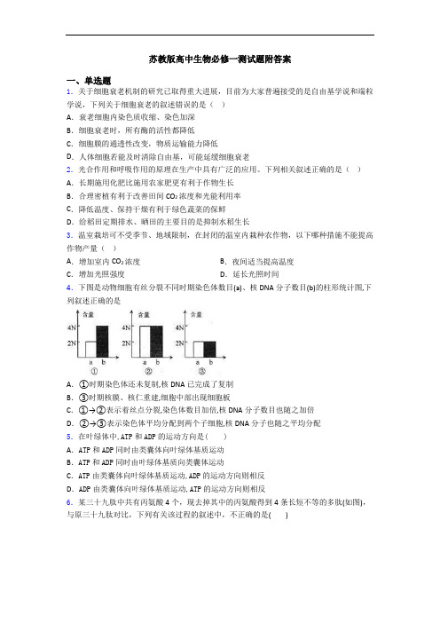 苏教版高中生物必修一测试题附答案