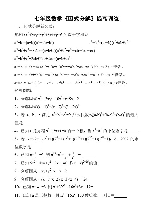 七年级数学《因式分解》培优训练题(二)