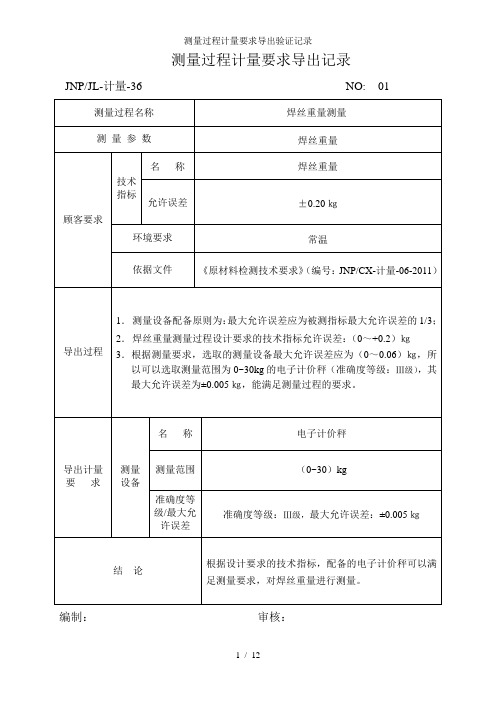 测量过程计量要求导出验证记录