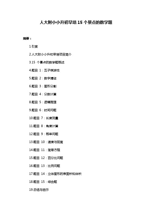 人大附小小升初早培15个景点的数学题