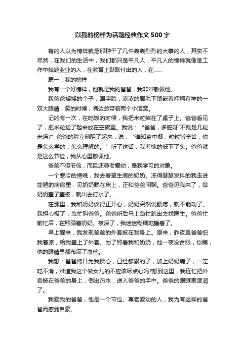 以我的榜样为话题经典作文500字