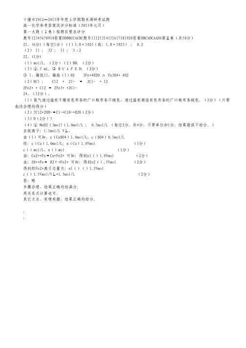 湖北省十堰市2012-2013学年高一上学期期末统考化学试题 扫描版含答案.pdf