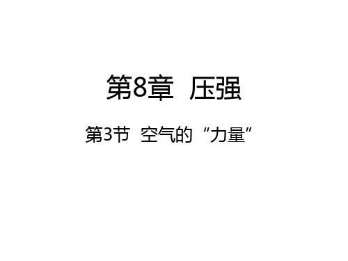 沪科版八年级物理 8.3 空气的”力量“ (共30张PPT)