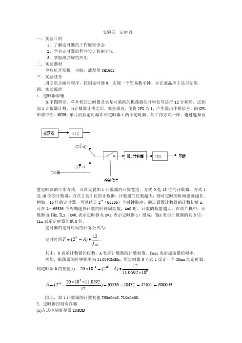 实验4定时器