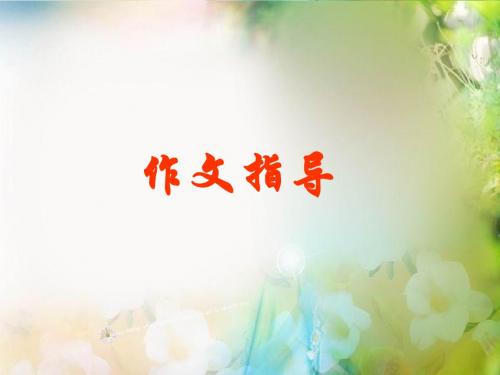 人教初中语文九年级上 作文指导 巧用古诗雕“凤头”