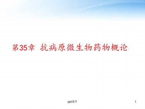 抗病原微生物药物概论  ppt课件