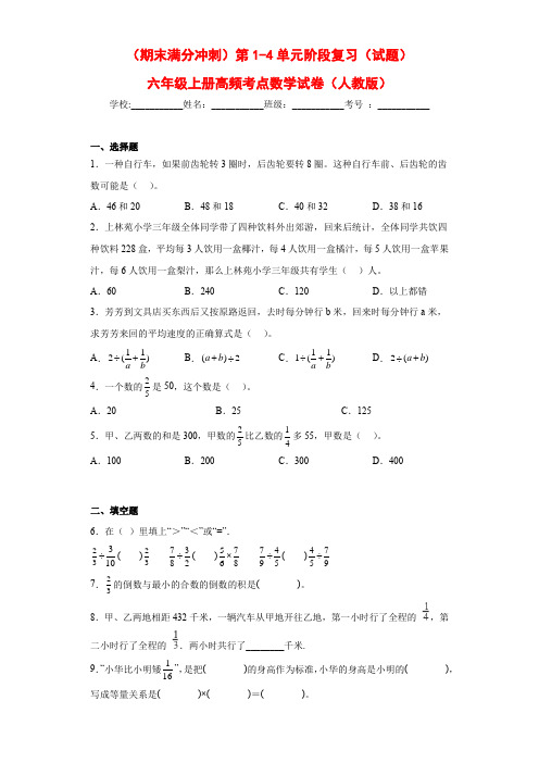 2023-2024年小学数学六年级上册期末冲刺卷 第1-4单元阶段复习(人教版含解析)