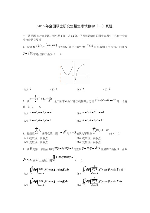 2015考研数学(一)真题