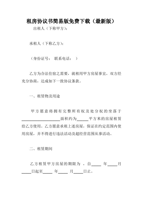 租房协议书简易版免费下载(最新版).doc