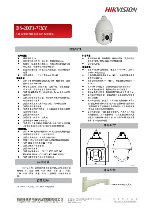 海康DS-2DF1-77277A智能球形摄像机说明书