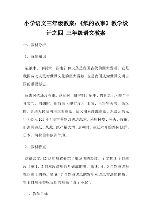 小学语文三年级教案：《纸的故事》教学设计之四_三年级语文教案.doc