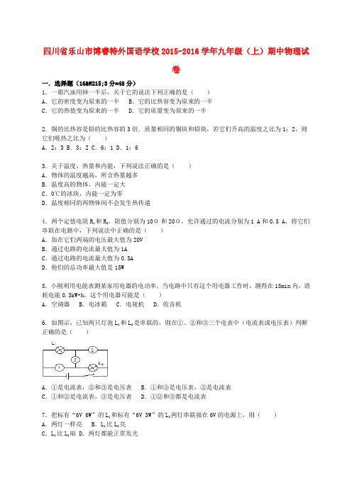 四川省乐山市博睿特外国语学校2015-2016学年九年级物理上学期期中试题(含解析) 新人教版